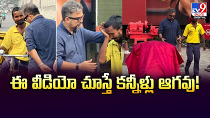 ఈ వీడియో చూస్తే కన్నీళ్లు ఆగవు!