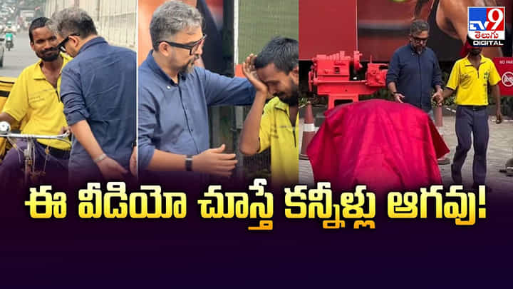 ఈ వీడియో చూస్తే కన్నీళ్లు ఆగవు! ఈ వీడియో చూస్తే కన్నీళ్లు ఆగవు!
