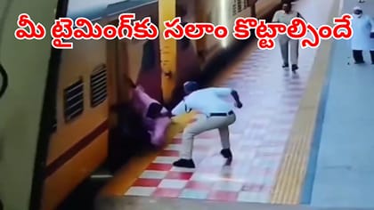 సలాం పోలీస్.. రెప్పపాటులో ప్రయాణికుడిని కాపాడిన కానిస్టేబుల్