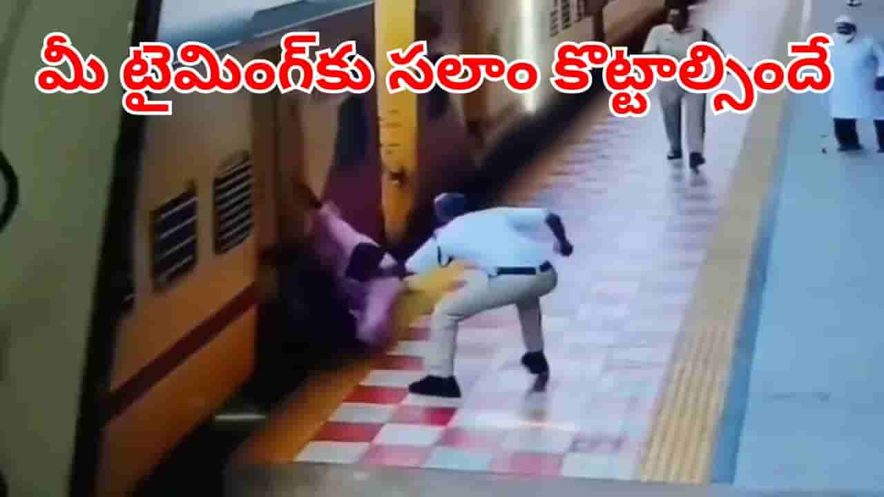 Viral Video: రన్నింగ్ ట్రైన్ ఎక్కబోయి జారిపడిన ప్యాసింజర్.. రెప్పపాటులో కాపాడిన కానిస్టేబుల్!