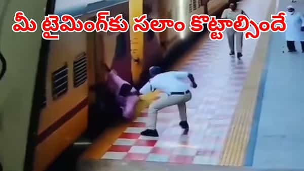 Viral Video: రన్నింగ్ ట్రైన్ ఎక్కబోయి జారిపడిన ప్యాసింజర్.. రెప్పపాటులో కాపాడిన కానిస్టేబుల్!