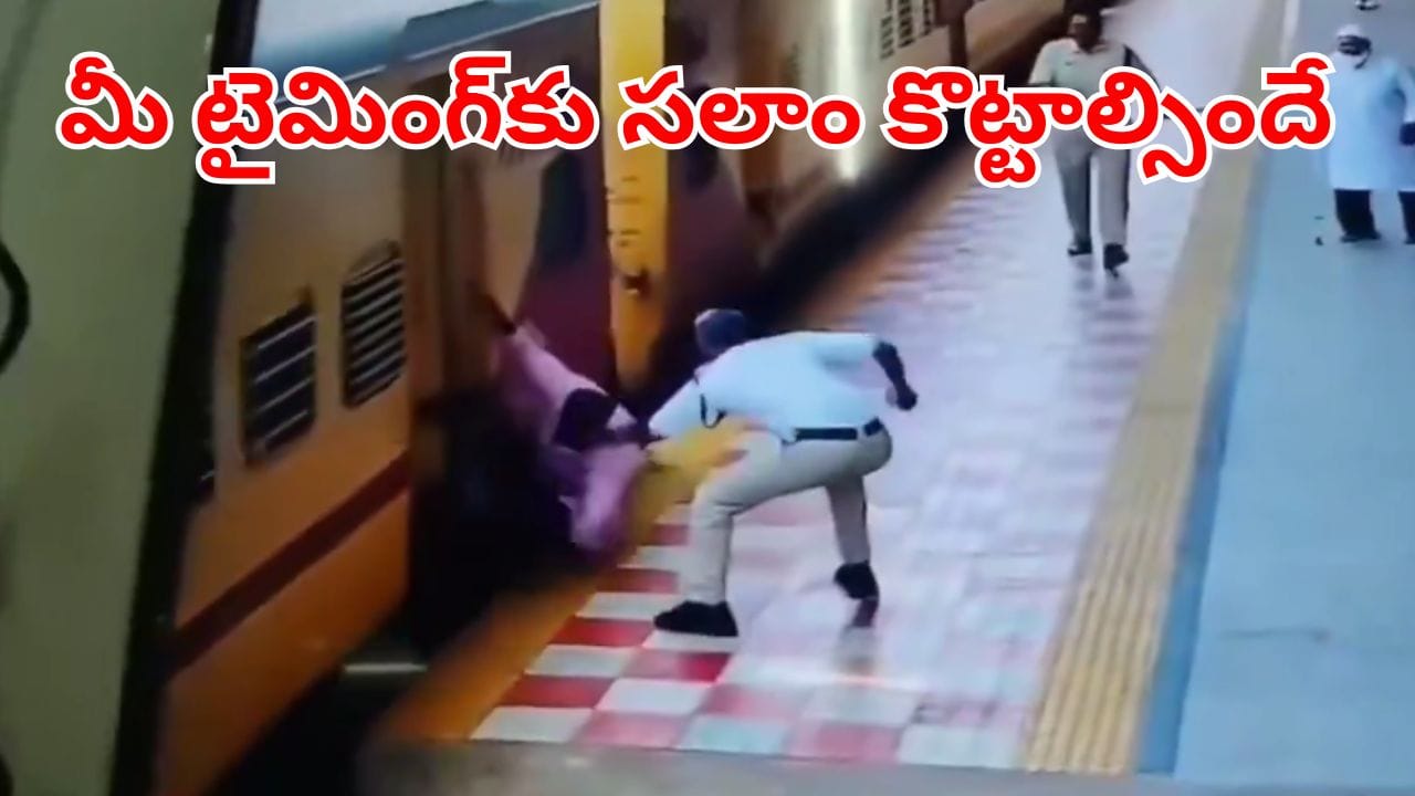 Viral Video: రన్నింగ్ ట్రైన్ ఎక్కబోయి జారిపడిన ప్యాసింజర్.. రెప్పపాటులో కాపాడిన కానిస్టేబుల్!