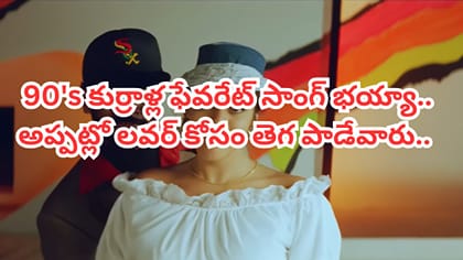 సంవత్సరాలు దాటిన తగ్గని క్రేజ్.. ఇప్పటికే అదే జోష్..