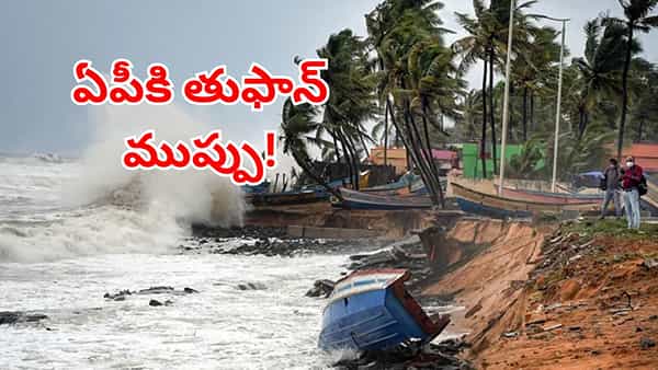 Cyclone Alert: ఏపీకి తుఫాన్ ముప్పు.. రాబోయే 5 రోజులు భారీ వర్షాలు.. ముఖ్యంగా ఈ జిల్లాల్లోనే