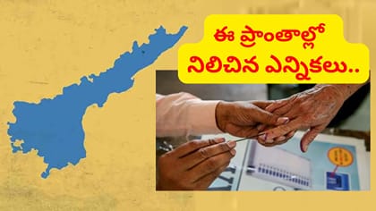 ఆ మున్సిపాలిటీలు, కార్పొరేషన్లకు నిలిచిన ఎన్నికలు.. కారణం ఏంటంటే.