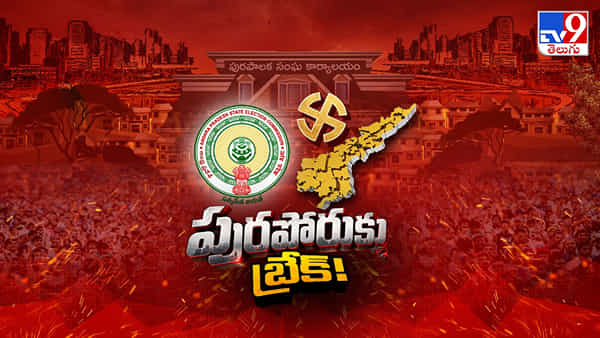 100 స్థానాల్లో మున్సిపల్ ఎన్నికలకు బ్రేక్.. స్పందించిన చంద్రబాబు, పవన్ కల్యాణ్.. ఏమన్నారంటే..