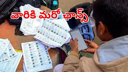 ఓటర్ లిస్ట్‌లో పేరు మిస్సైన వారికి మరో ఛాన్స్..