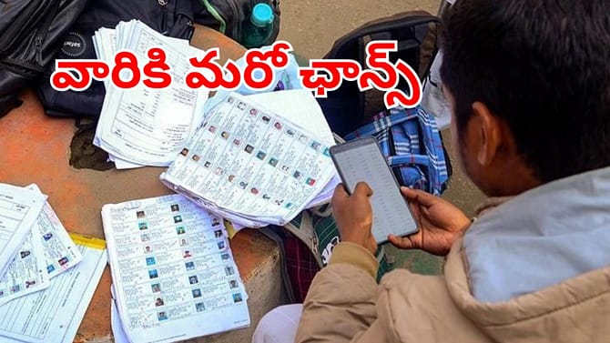 ఓటర్ లిస్ట్‌లో పేరు మిస్సైన వారికి మరో ఛాన్స్..