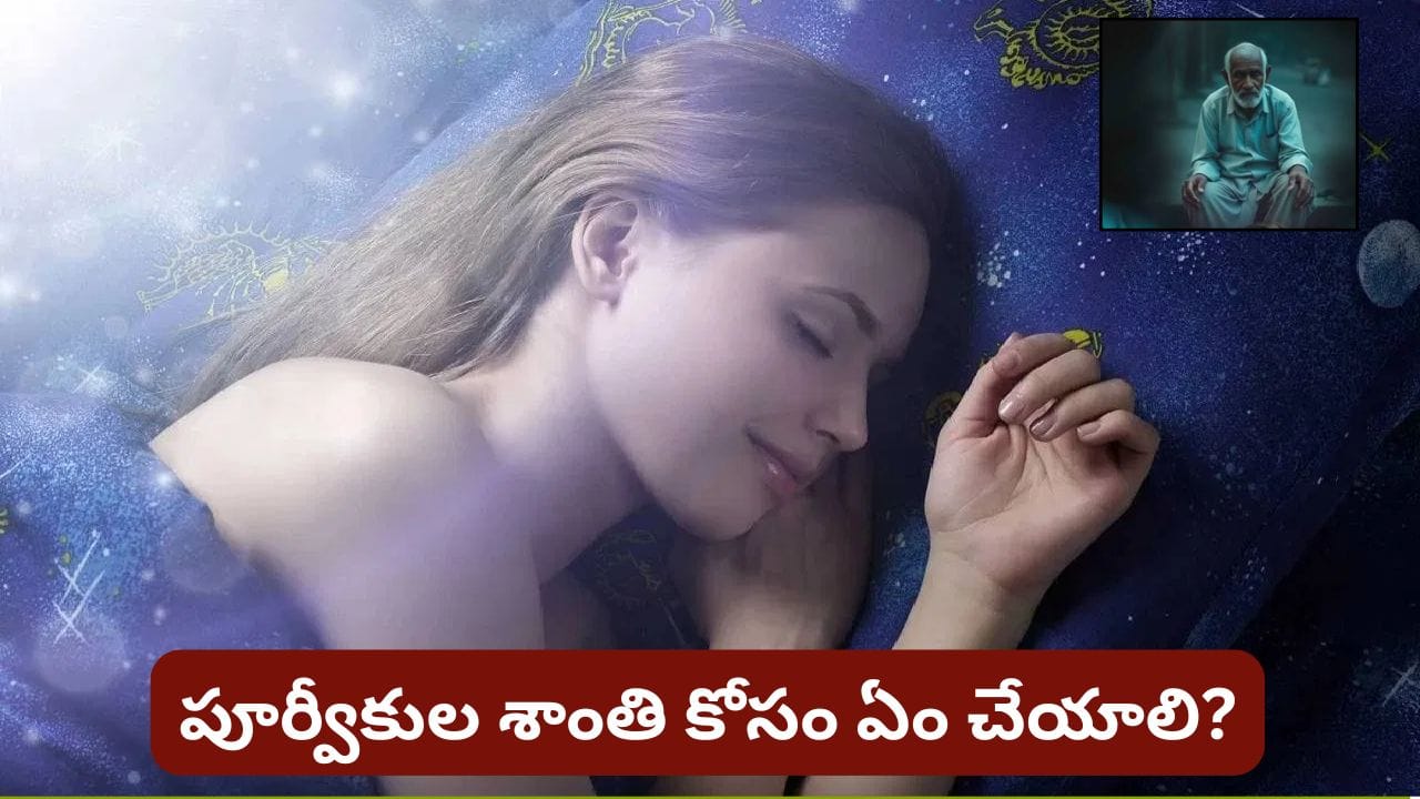 Dream Meaning: కలలో పూర్వీకులు కోపంగా కనిపిస్తున్నారా? స్వప్న శాస్త్రం ప్రకారం దీని అర్థం ఇదే!