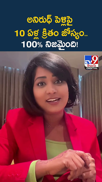 అనిరుధ్ పెళ్లిపై 10 ఏళ్ల క్రితం జోస్యం..100% నిజమైంది!