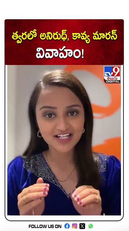 త్వరలో అనిరుధ్, కావ్య మారన్ వివాహం!