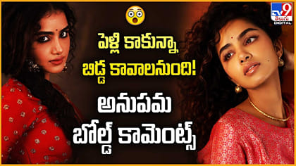 పెళ్లి కాకున్నా బిడ్డ కావాలనుంది! అనుపమ బోల్డ్ కామెంట్స్