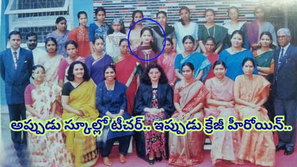 Tollywood : ఒకప్పుడు స్కూల్ టీచర్.. టాలీవుడ్ ఇండస్ట్రీలో తిరుగులేని హీరోయిన్.. ఎవరో గుర్తుపట్టారా?