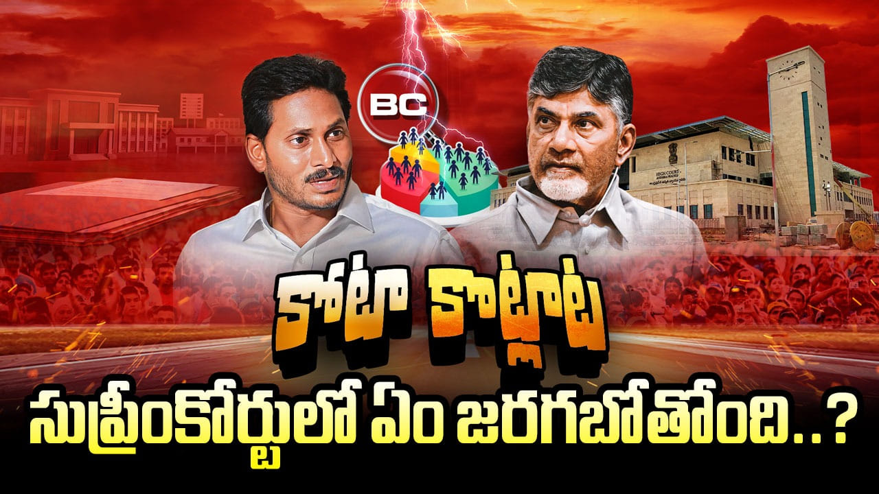 BC Reservations: బీసీ రిజర్వేషన్లపై తగ్గేదేలే.. నెక్స్ట్ ప్లాన్ అదేనా..? సుప్రీంకోర్టులో ఏం జరగబోతోంది?