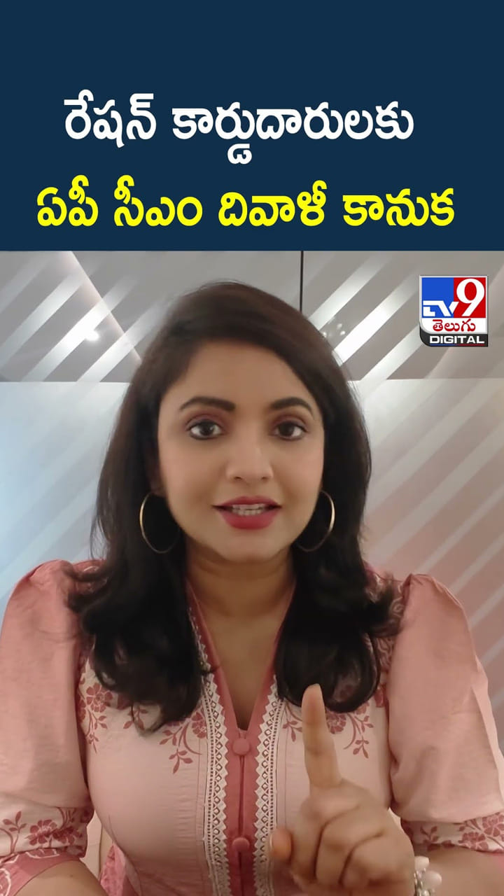 రేషన్‌ కార్డుదారులకు ఏపీ సీఎం దివాళీ కానుక