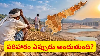 కరువు మండలాలు ప్రకటించారు.. రైతులకు సాయం దక్కేది అప్పుడేనా..?