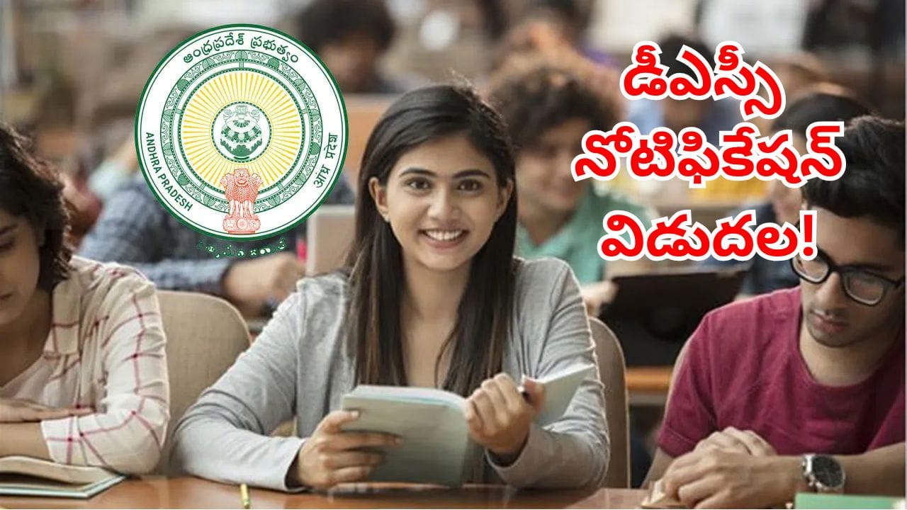 AP DSC notification: డీఎస్సీ అభ్యర్థులకు గుడ్న్యూస్.. 2,721 పోస్ట్ల భర్తీకి నోటిఫికేషన్ విడుదల!