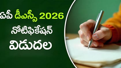 ఏపీలో DSC 2026 నోటిఫికేషన్ విడుదల.. మొత్తం టీచర్ పోస్టులు ఇవే!