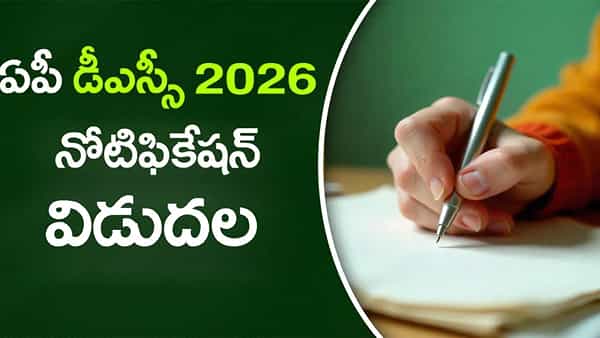 ఏపీలో DSC 2026 నోటిఫికేషన్ విడుదల.. ఆన్లైన్ దరఖాస్తులు ఎప్పట్నుంచంటే?