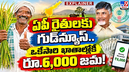 ఏపీ రైతులకు గుడ్‌న్యూస్.. ఒకేసారి ఖాతాల్లోకి రూ.6,000 జమ!