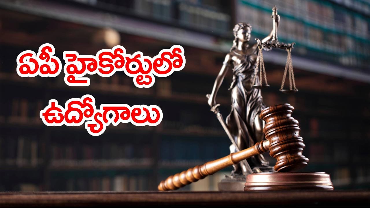 ఏపీ హైకోర్టులో 119 సివిల్ జడ్జి ఉద్యోగాలు.. జీతం నెలకు రూ.1.36 లక్షలు! ఎలా ఎంపిక చేస్తారంటే..