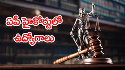 ఏపీ హైకోర్టులో 119 సివిల్ జడ్జి ఉద్యోగాలు.. నెలకు రూ.1.36 లక్షలు