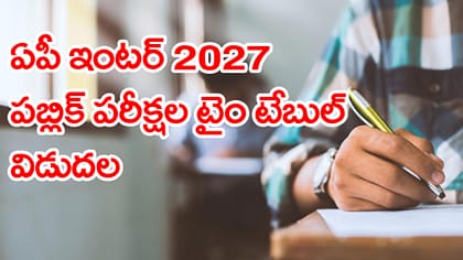 ఏపీ ఇంటర్ పబ్లిక్‌ పరీక్షల షెడ్యూల్‌ 2027 విడుదల..