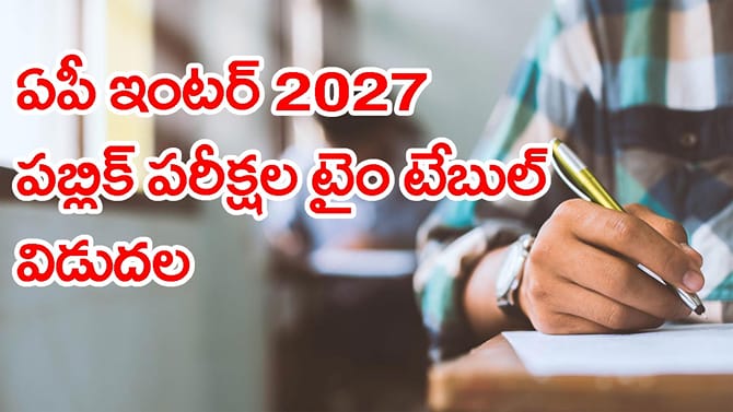 ఏపీ ఇంటర్ పబ్లిక్‌ పరీక్షల షెడ్యూల్‌ 2027 విడుదల..