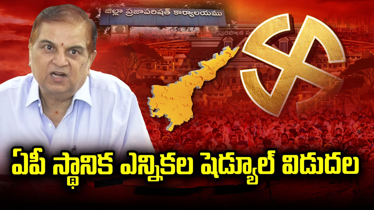 AP Local Body Elections: ఏపీ స్థానిక ఎన్నికల షెడ్యూల్‌ విడుదల.. పోలింగ్, ఫలితాల తేదీ ఎప్పుడంటే..