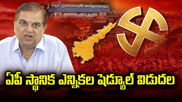 AP Local Body Elections: ఏపీ స్థానిక ఎన్నికల షెడ్యూల్ విడుదల.. పోలింగ్, ఫలితాల తేదీ ఎప్పుడంటే..