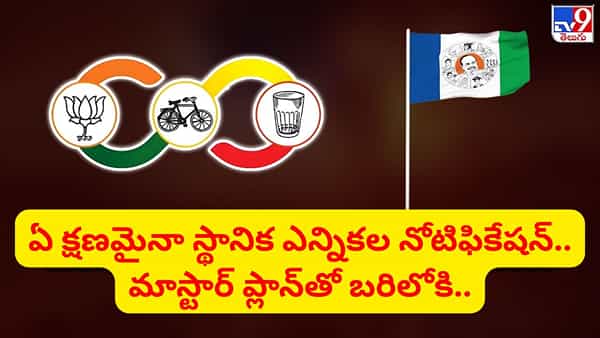 బీసీలకు 40 శాతం సీట్లు..! మాస్టార్ ప్లాన్తో బరిలోకి.. ఏపీలో ఏ క్షణమైనా స్థానిక ఎన్నికల నోటిఫికేషన్..