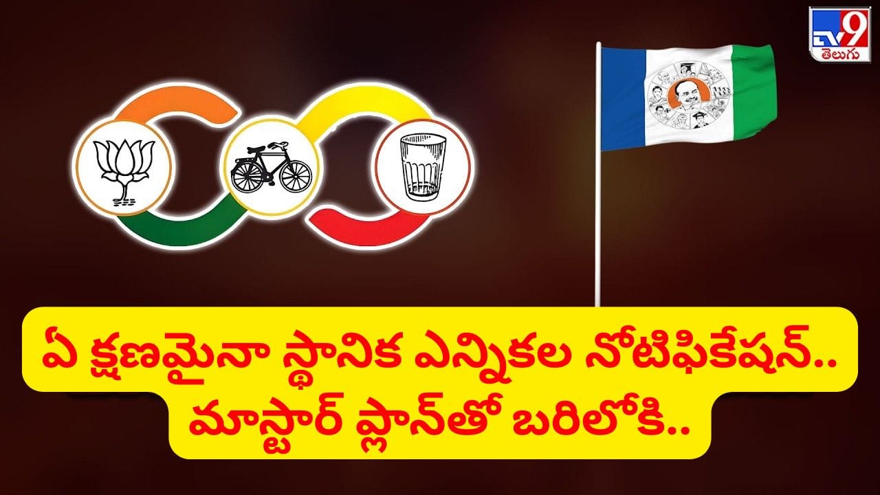 బీసీలకు 40 శాతం సీట్లు..! మాస్టార్ ప్లాన్తో బరిలోకి.. ఏపీలో ఏ క్షణమైనా స్థానిక ఎన్నికల నోటిఫికేషన్..