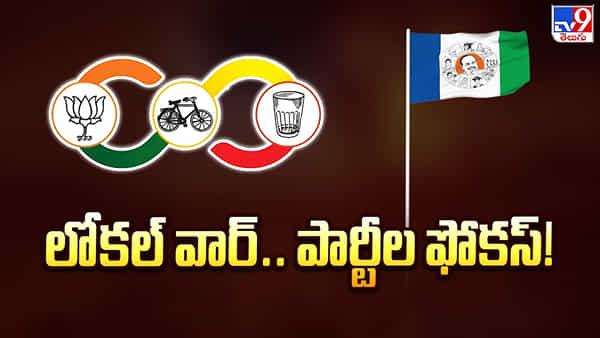 ఏపీలో స్థానిక సమరానికి సై.. ఆ రోజే ఎన్నికల నోటిఫికేషన్ విడుదల..!
