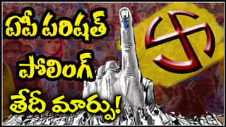 ఏపీలో MPTC, ZPTC ఎన్నికల తేదీలు మార్పు.. పోలింగ్, కౌంటింగ్ తేదీలు ఇవే!