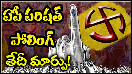ఏపీలో ఎంపీటీసీ, జెడ్పీటీసీ ఎన్నికల తేదీలు మారాయి!