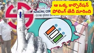 ఏపీ మున్సిపల్ ఎన్నికలు: ఆ కార్పొరేషన్‌లో పోలింగ్ తేదీ మార్పు.. కారణం ఏంటంటే..
