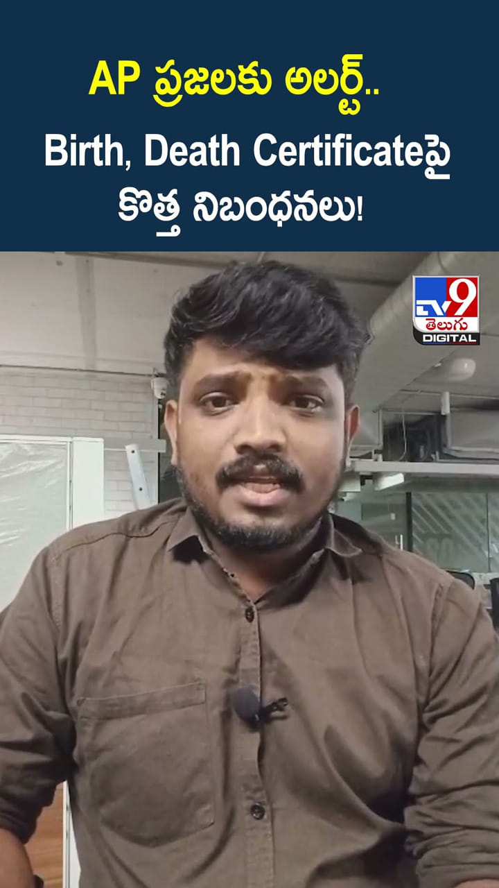 AP ప్రజలకు అలర్ట్.. Birth, Death Certificateపై కొత్త నిబంధనలు!