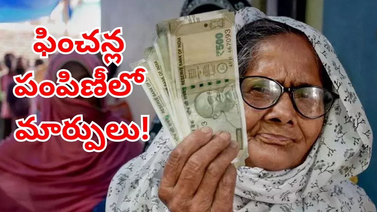 లబ్ధిదారులకు బిగ్ అలర్ట్.. ఫించన్ల పంపిణీలో కీలక మార్పులు.. వచ్చే నెల నుంచి అమల్లోకి కొత్త విధానం..
