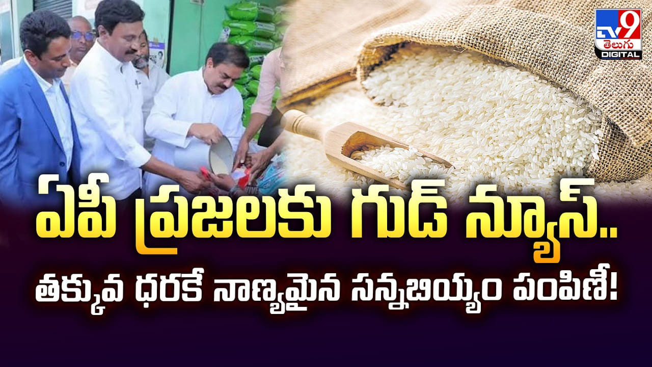 ఏపీ ప్రజలకు గుడ్‌ న్యూస్‌.. తక్కువ ధరకే నాణ్యమైన సన్నబియ్యం పంపిణీ!