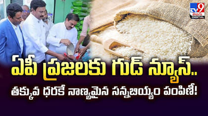 తక్కువ ధరకే నాణ్యమైన సన్నబియ్యం పంపిణీ!