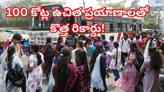 స్త్రీ శక్తి పథకం సూపర్ హిట్.. 100 కోట్ల ఉచిత ప్రయాణాలతో కొత్త రికార్డు!
