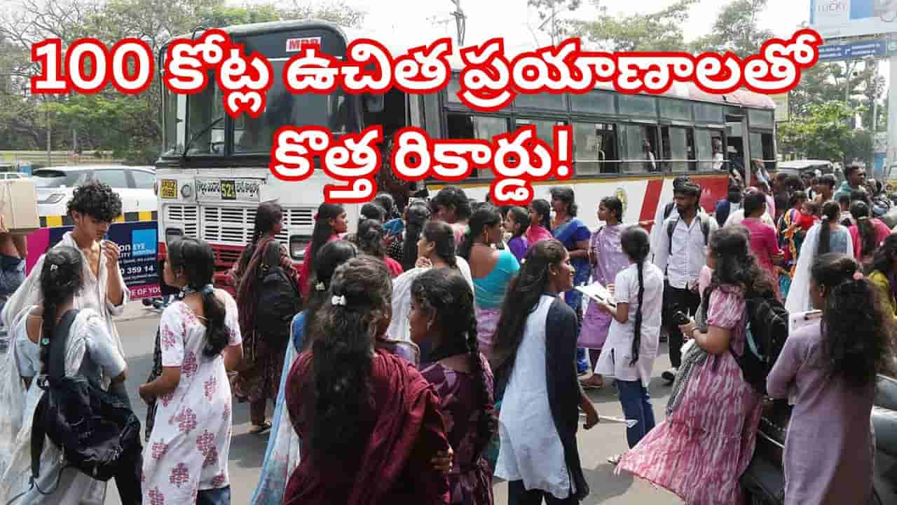 స్త్రీ శక్తి పథకం సూపర్ హిట్.. 100 కోట్ల ఉచిత ప్రయాణాలతో కొత్త రికార్డు!
