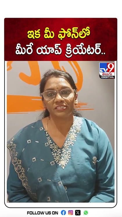 ఇక మీ ఫోన్‌లో మీరే యాప్‌ క్రియేటర్‌