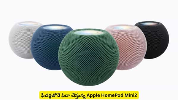 పాటకు తగినట్టు స్పీకర్ రంగులు మారుతుందా? Apple HomePod Mini2 ఫీచర్లతో ఫిదా
