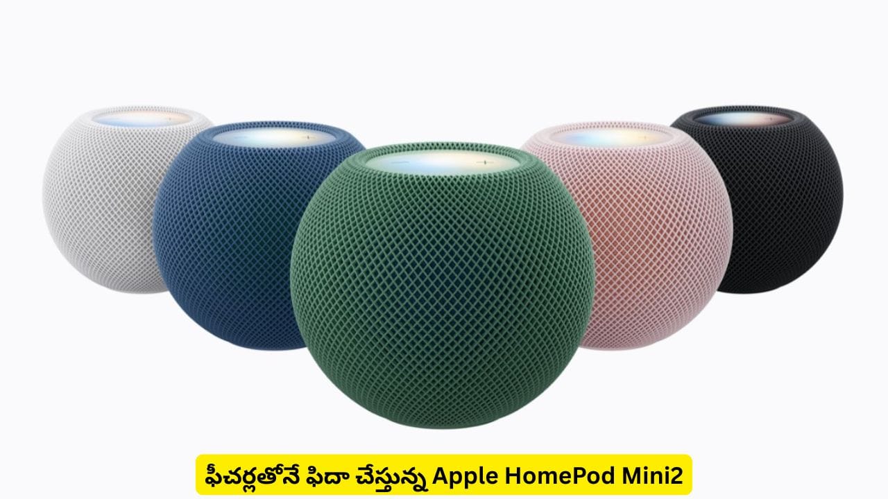 పాటకు తగినట్టు స్పీకర్ రంగులు మారుతుందా? Apple HomePod Mini2 ఫీచర్లతో ఫిదా