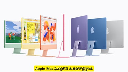 Apple iMac ఫీచర్లతోనే మతిపోగొట్టేస్తోంది