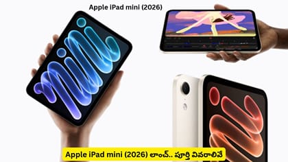 Apple iPad mini (2026) లాంచ్.. పూర్తి వివరాలివే
