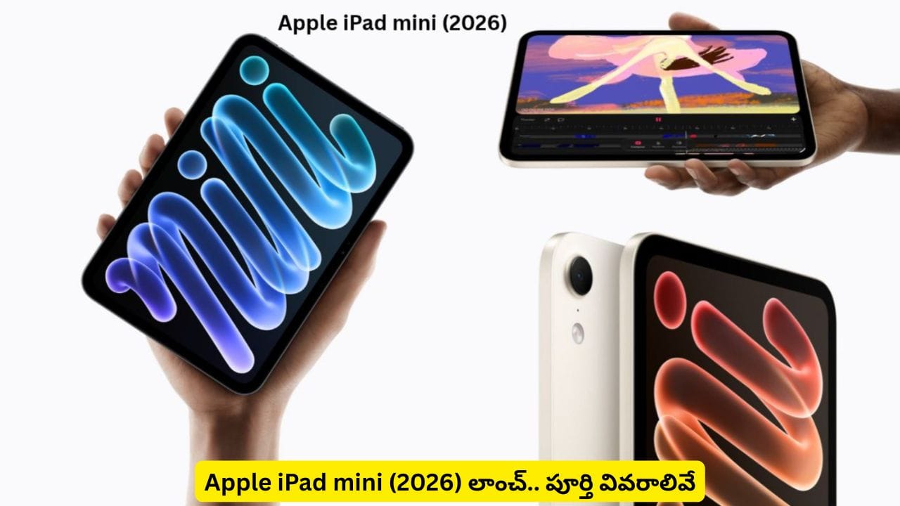 Apple iPad mini (2026) స్పెషాలిటీస్ తెలిస్తే తప్పకుండా కొనాలని ఫిక్స్ అయిపోతారు