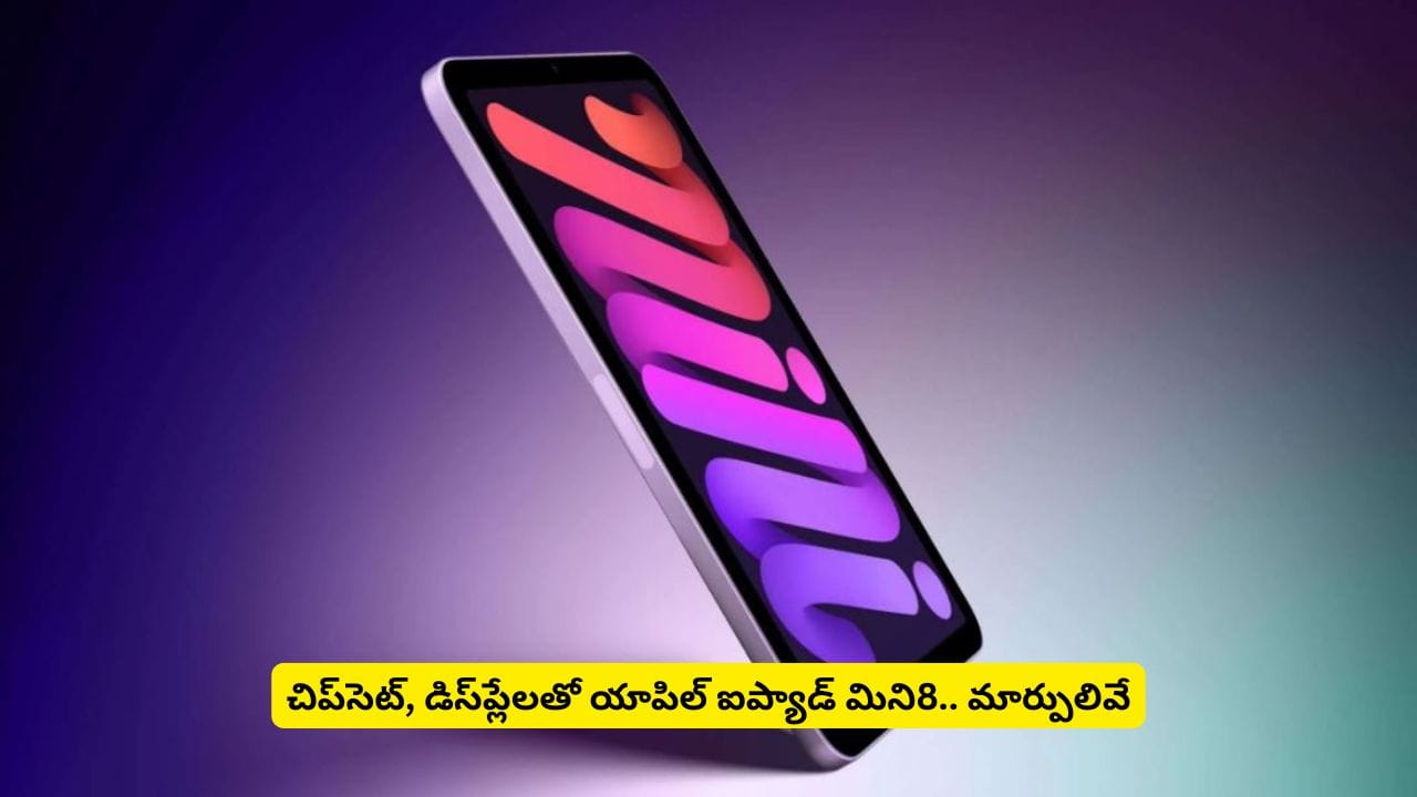 యాపిల్ లవర్స్ ఊహించని మార్పులతో ఐప్యాడ్ మిని8.. అప్గ్రేడ్ అదుర్స్ అనిపిస్తుందా?