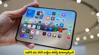 ఐఫోన్​ ధర, రిపేర్​ ఛార్జీలు తెలిస్తే షాకవ్వాల్సిందే